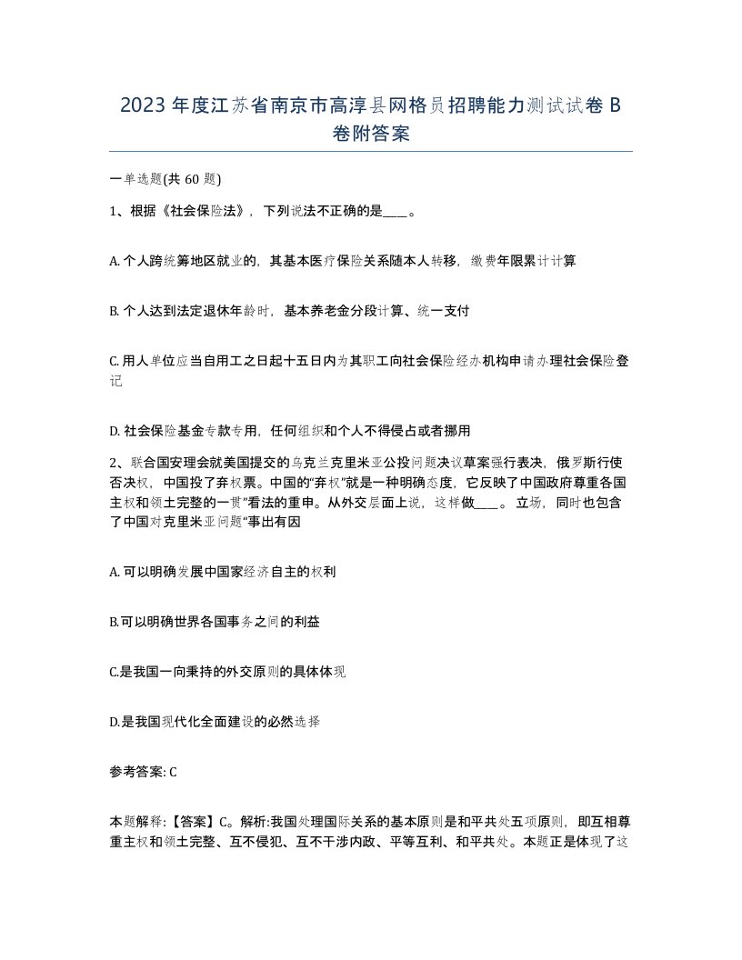 2023年度江苏省南京市高淳县网格员招聘能力测试试卷B卷附答案