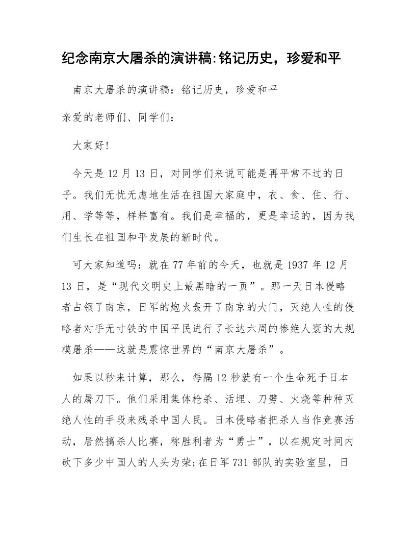 纪念南京大屠杀的演讲稿-铭记历史,珍爱和平