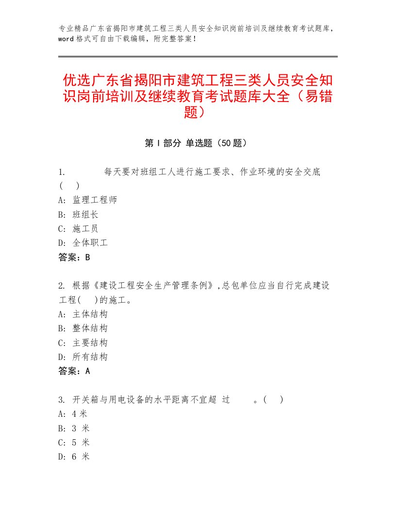 优选广东省揭阳市建筑工程三类人员安全知识岗前培训及继续教育考试题库大全（易错题）