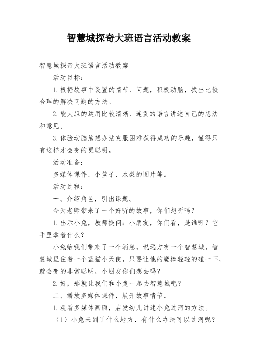 智慧城探奇大班语言活动教案