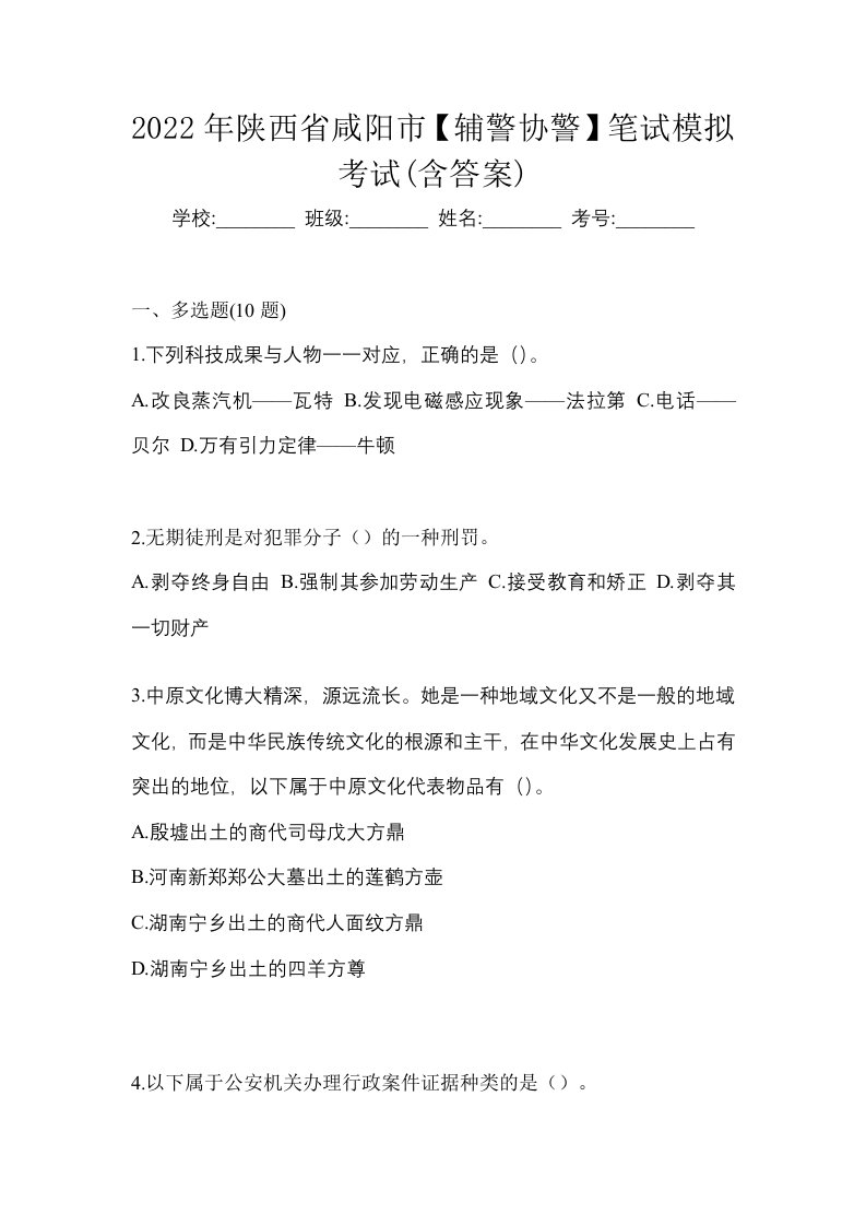 2022年陕西省咸阳市辅警协警笔试模拟考试含答案