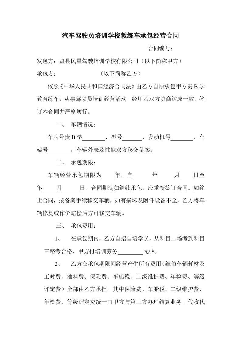 汽车驾驶员培训学校教练车承包经营合同