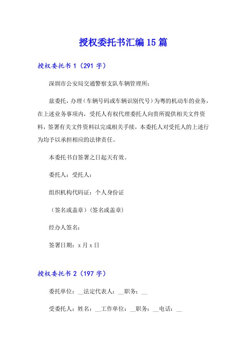 授权委托书汇编15篇