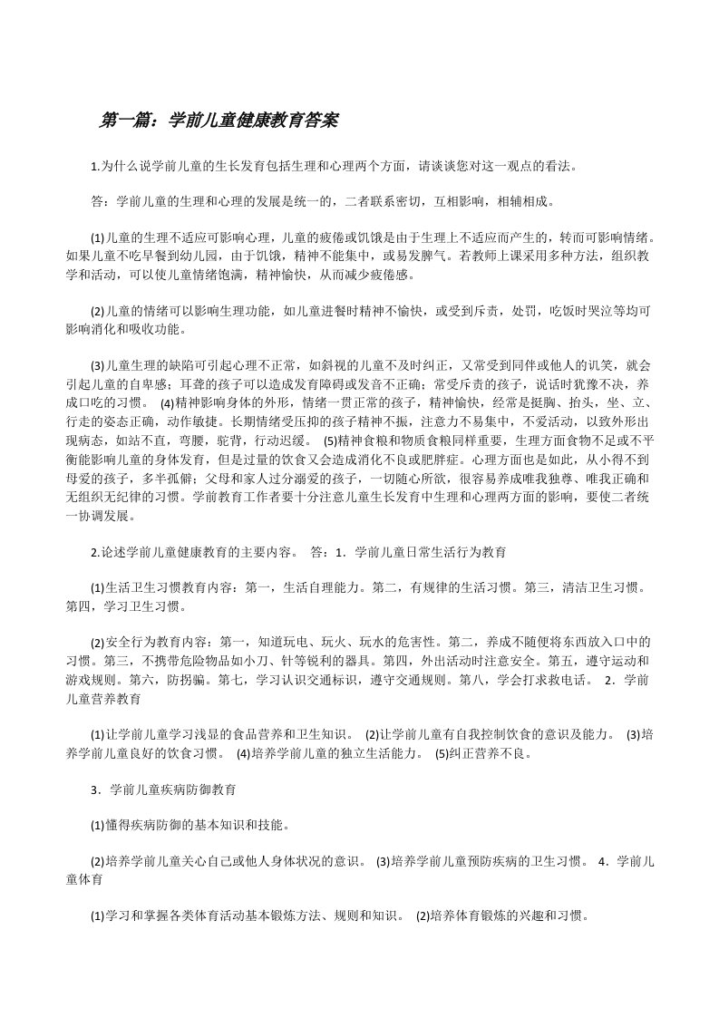 学前儿童健康教育答案[修改版]