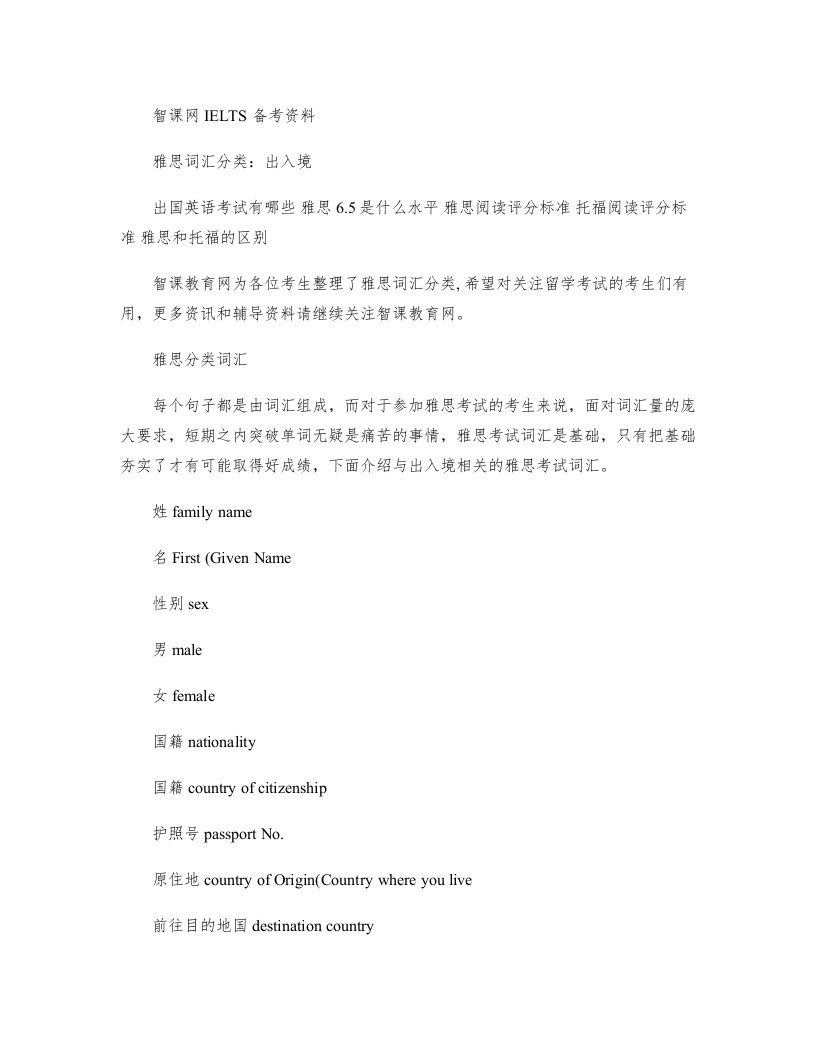 雅思词汇分类：出入境