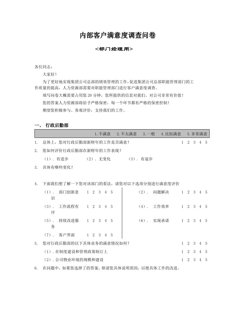 内部客户满意度调查问卷表