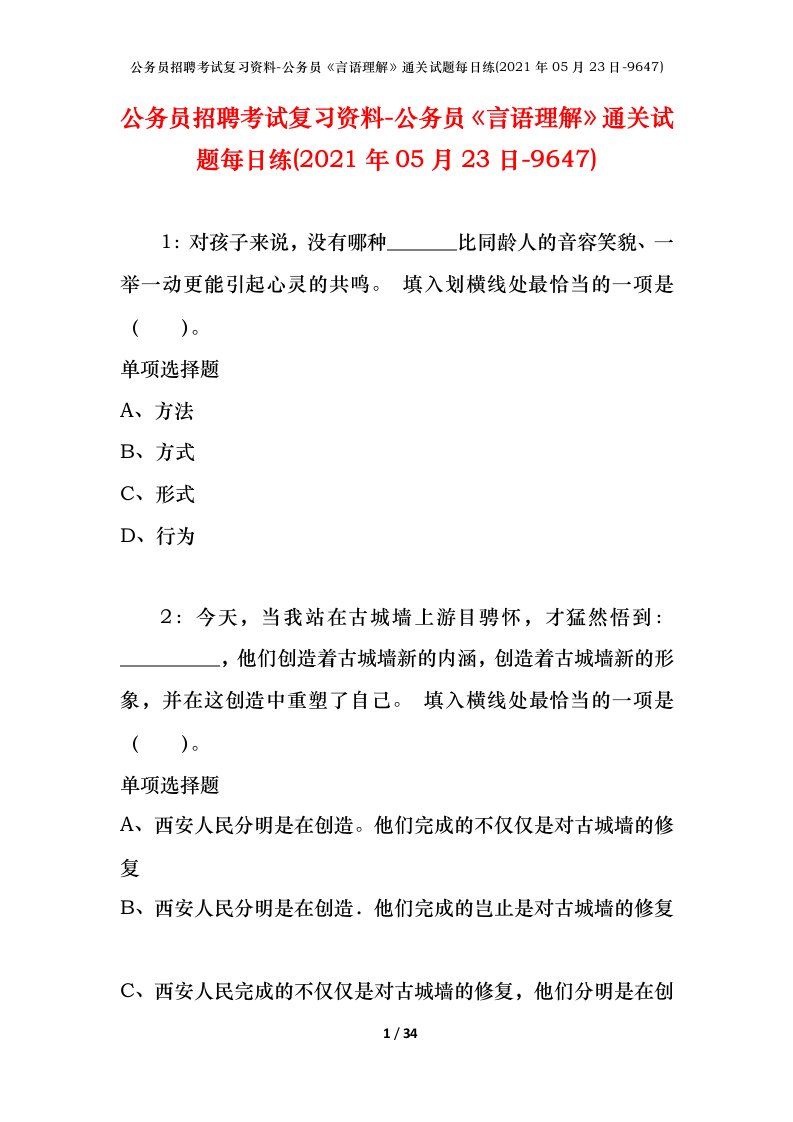 公务员招聘考试复习资料-公务员言语理解通关试题每日练2021年05月23日-9647