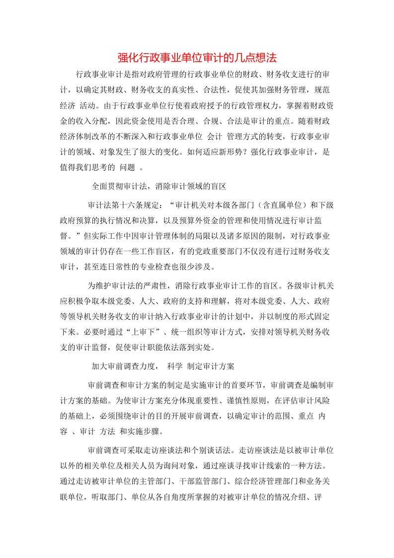 精选强化行政事业单位审计的几点想法