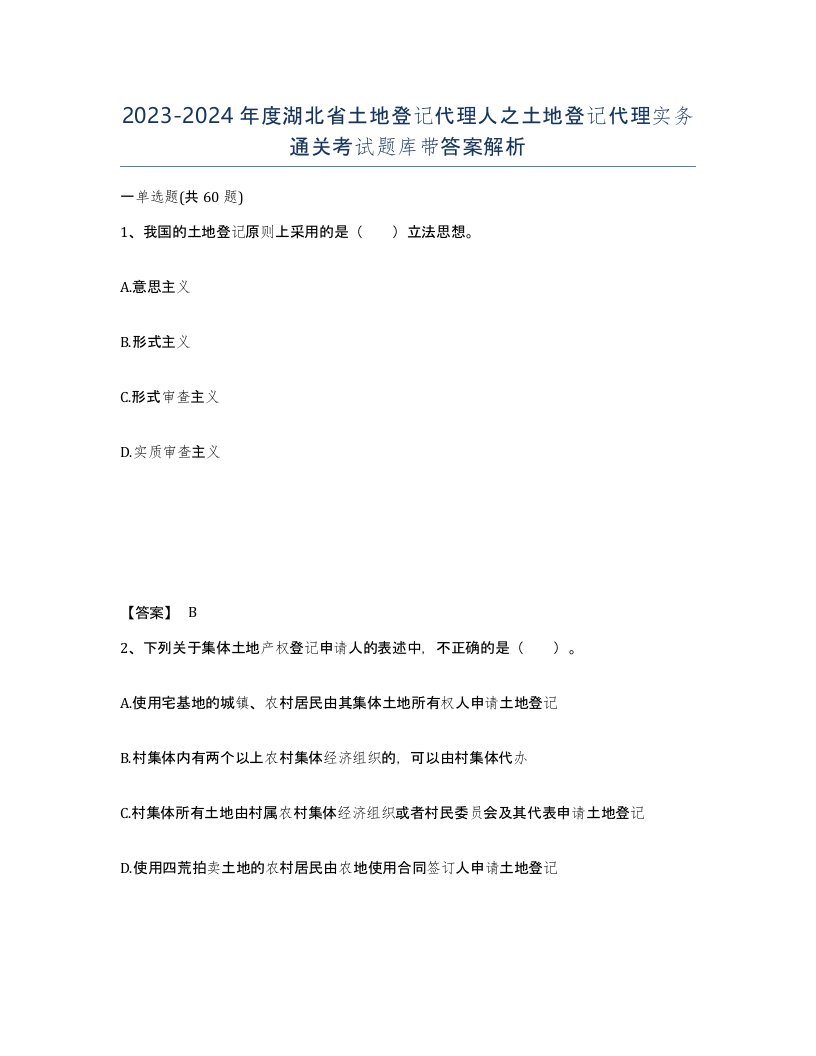 2023-2024年度湖北省土地登记代理人之土地登记代理实务通关考试题库带答案解析