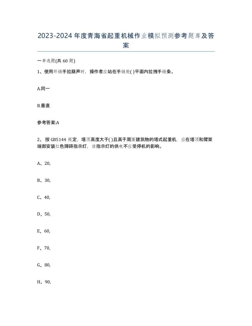 20232024年度青海省起重机械作业模拟预测参考题库及答案