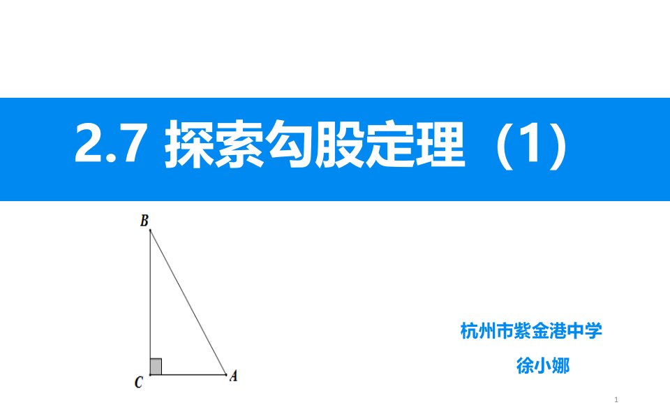 浙教版八年级上册数学：2.7-探索勾股定理课件