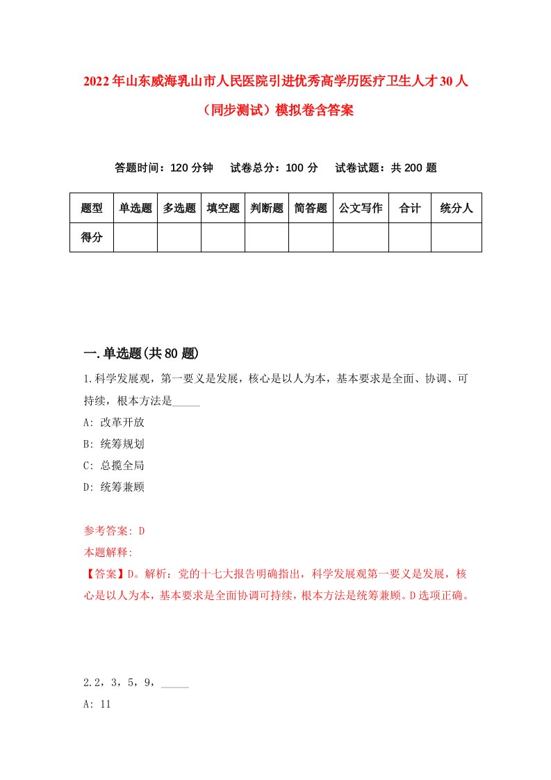 2022年山东威海乳山市人民医院引进优秀高学历医疗卫生人才30人同步测试模拟卷含答案5