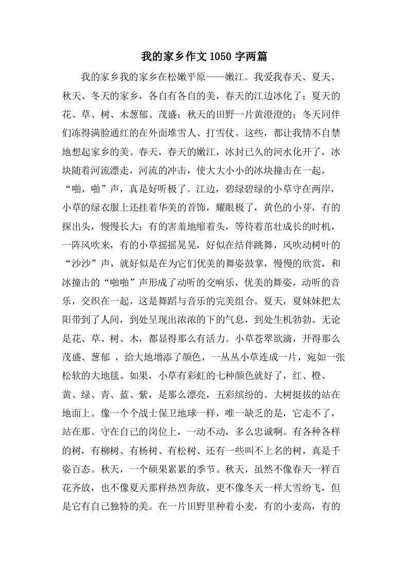 我的家乡作文1050字两篇