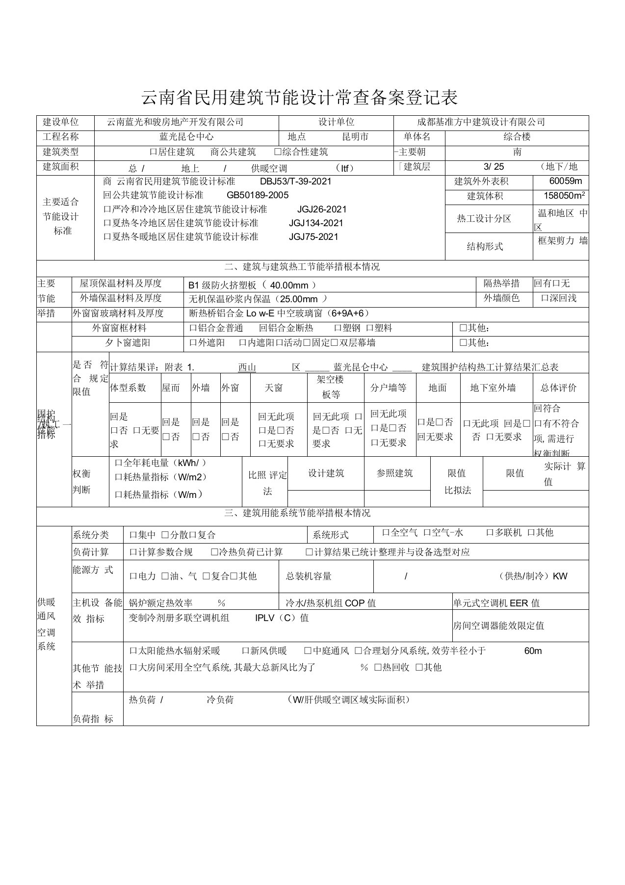 云南省民用建筑节能设计审查备案登记表