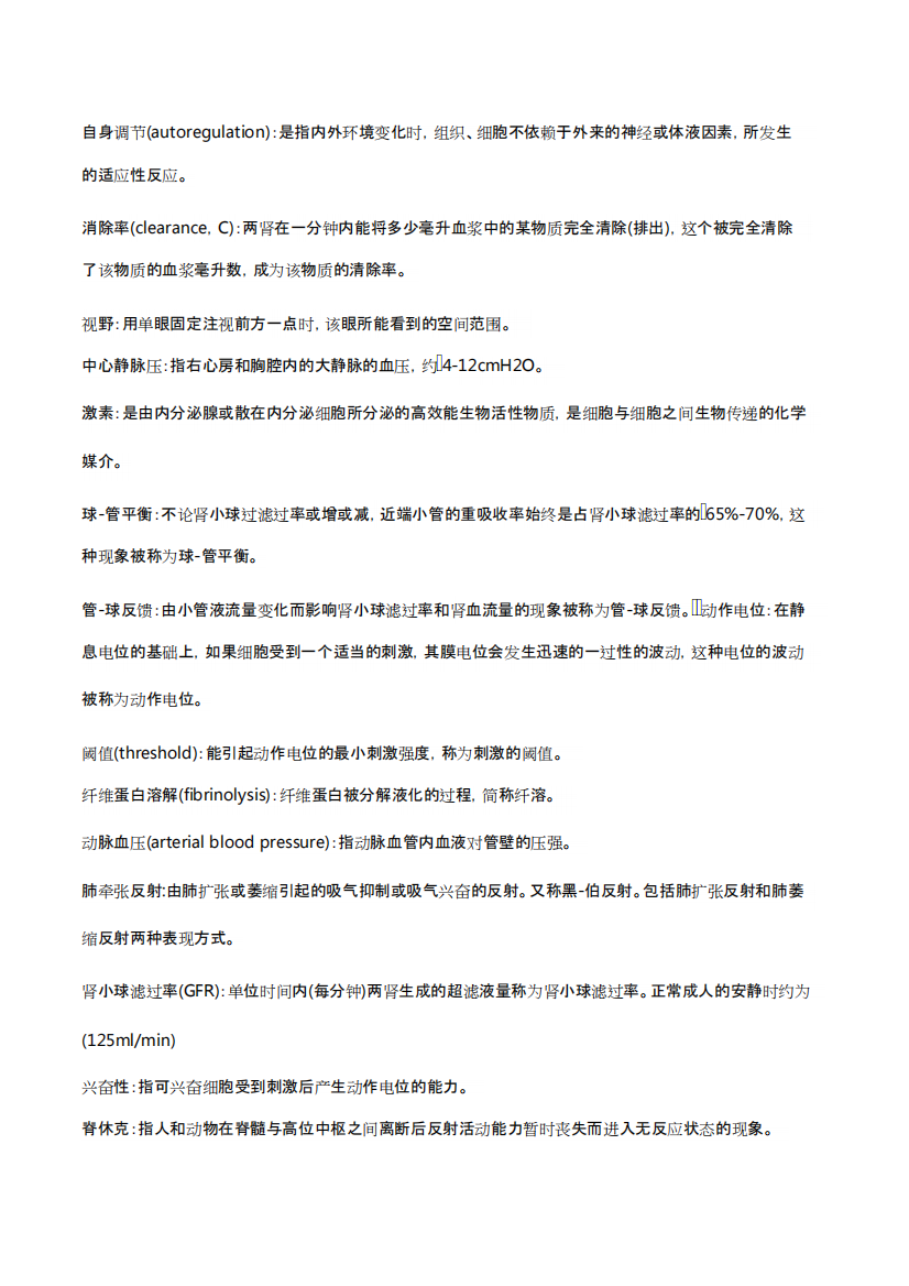 生理学考试重点总结(精品文档).docx