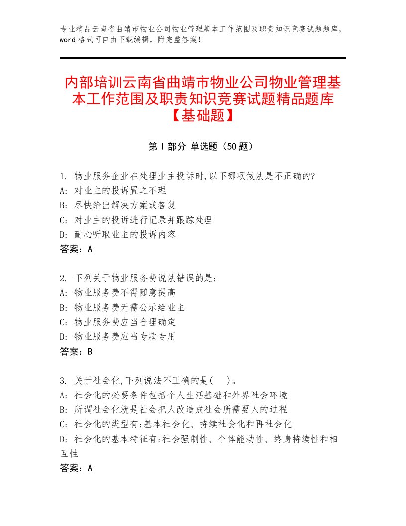 内部培训云南省曲靖市物业公司物业管理基本工作范围及职责知识竞赛试题精品题库【基础题】