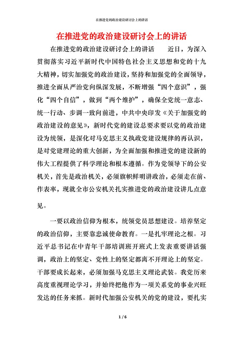 精编在推进党的政治建设研讨会上的讲话