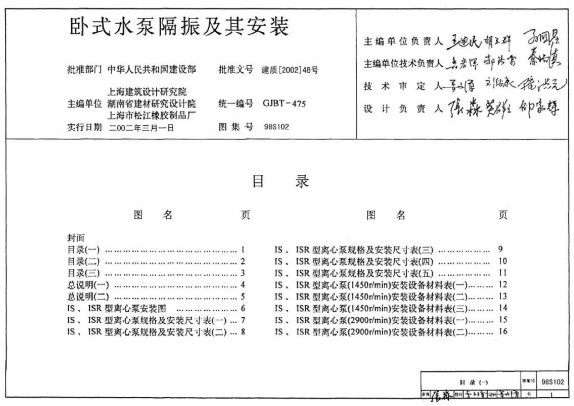 98S102卧式水泵隔振及其安装