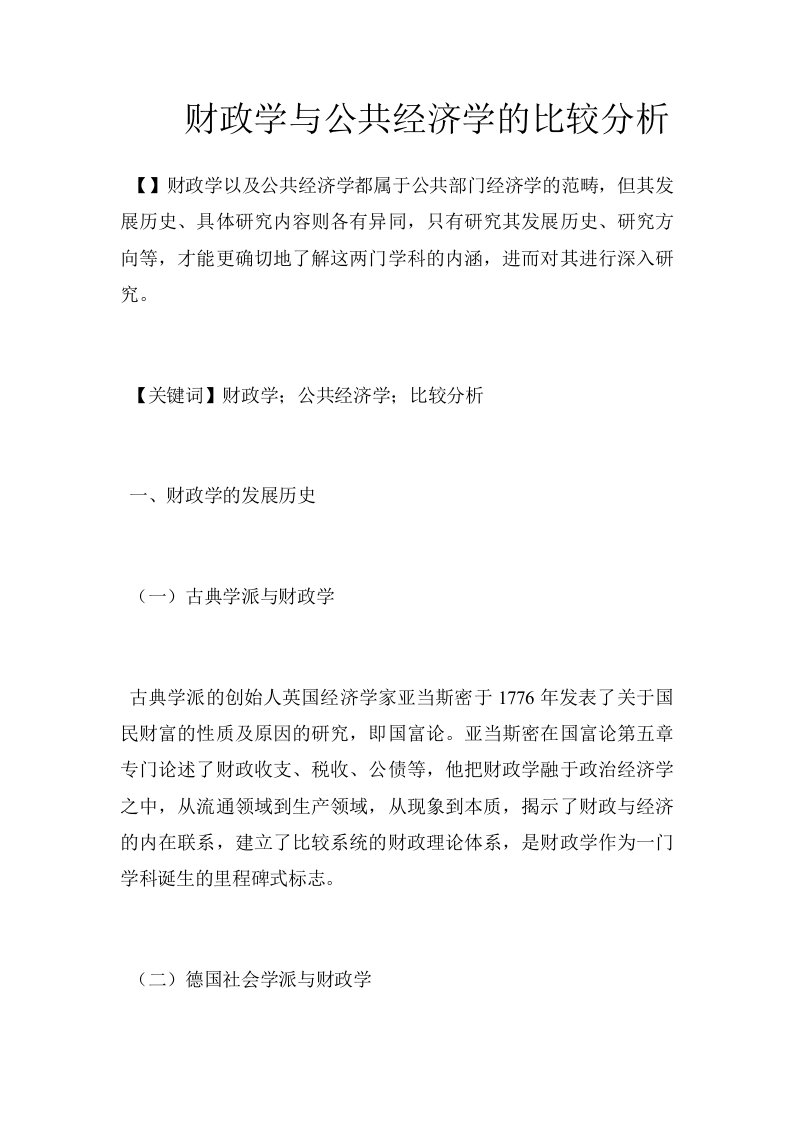 财政学与公共经济学的比较分析