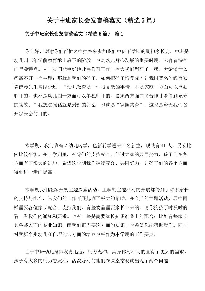 关于中班家长会发言稿范文（精选5篇）