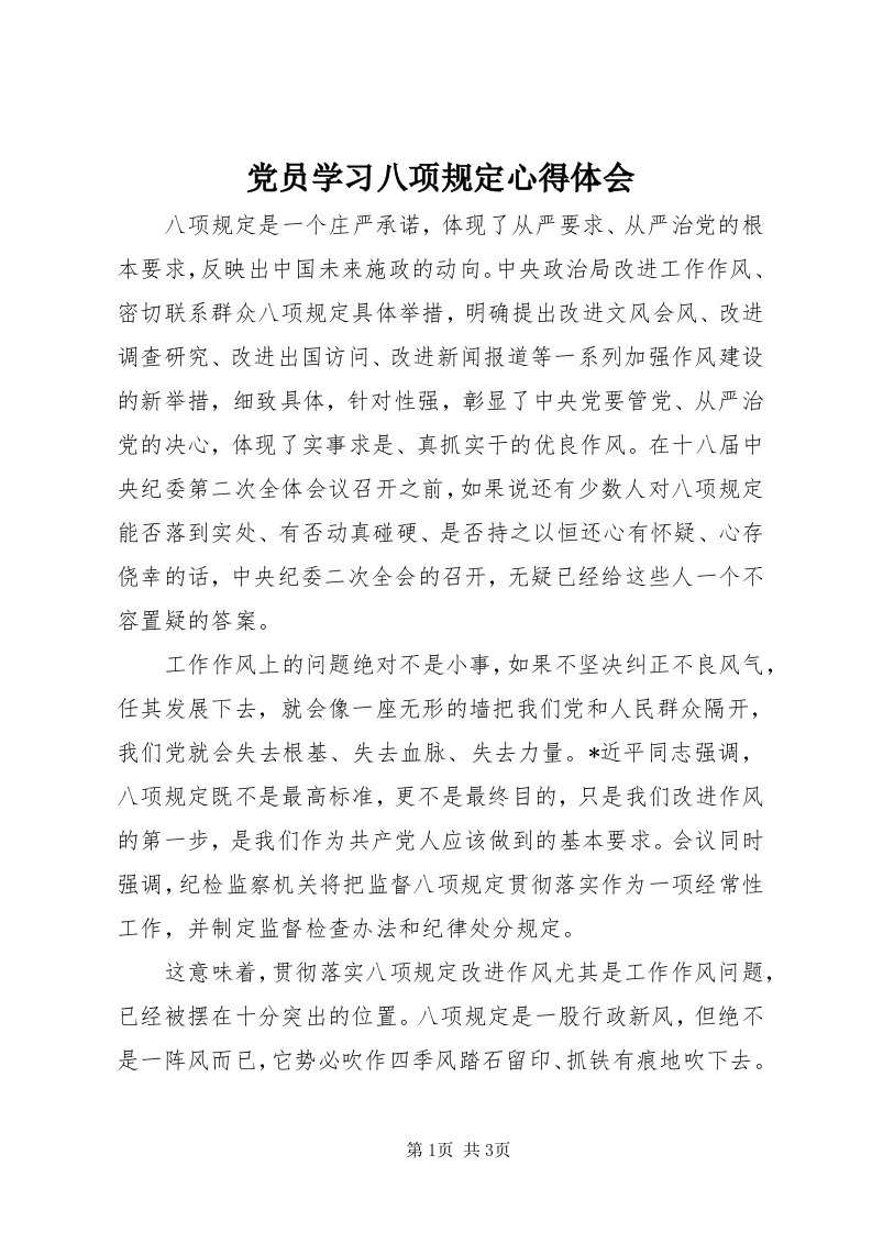 党员学习八项规定心得体会