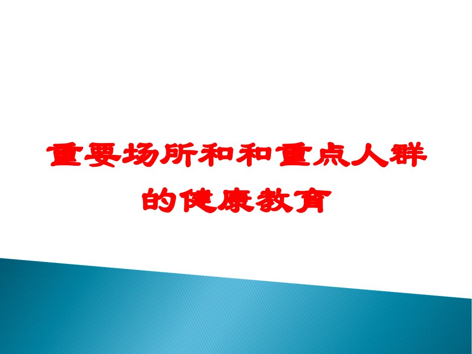 重要场所和和重点人群的健康教育培训课件