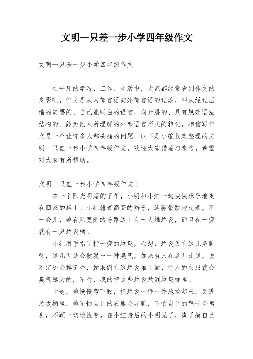 文明—只差一步小学四年级作文