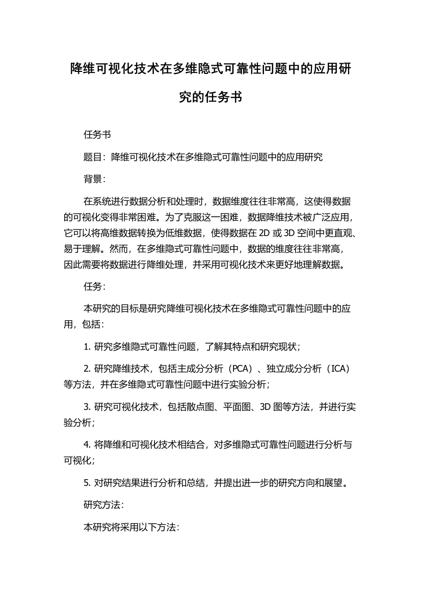 降维可视化技术在多维隐式可靠性问题中的应用研究的任务书