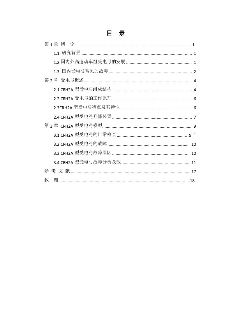 动车组受电弓故障分析及改进设计