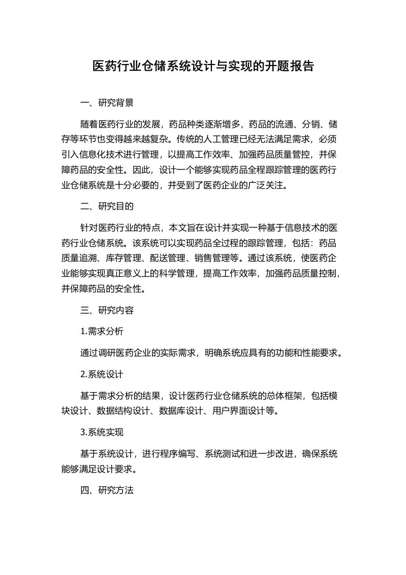 医药行业仓储系统设计与实现的开题报告