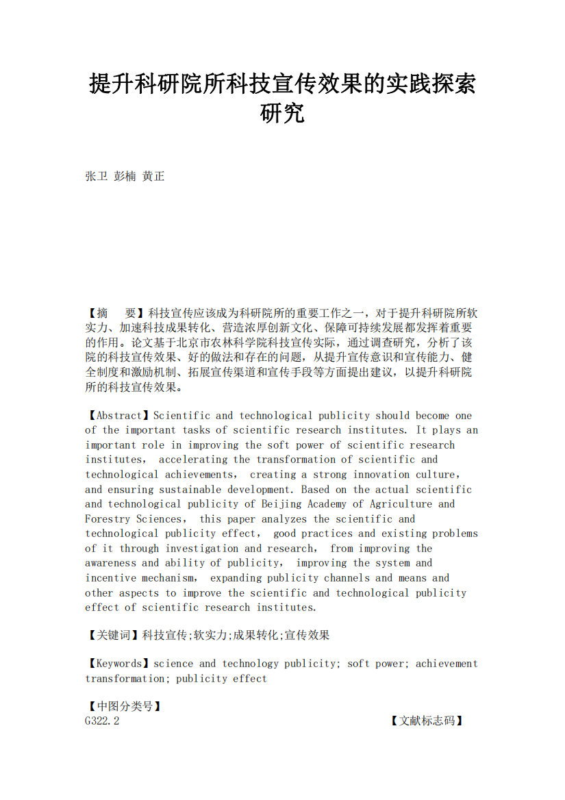 提升科研院所科技宣传效果的实践探索研究