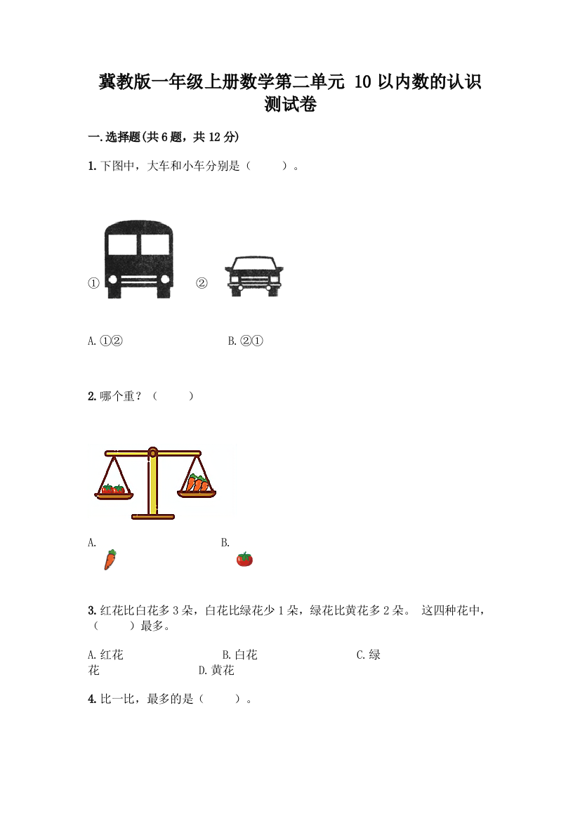 冀教版一年级上册数学第二单元-10以内数的认识-测试卷带精品答案