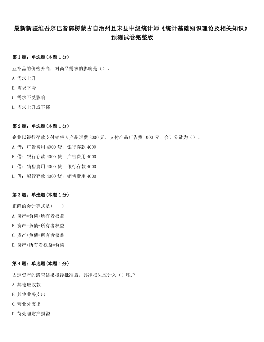 最新新疆维吾尔巴音郭楞蒙古自治州且末县中级统计师《统计基础知识理论及相关知识》预测试卷完整版