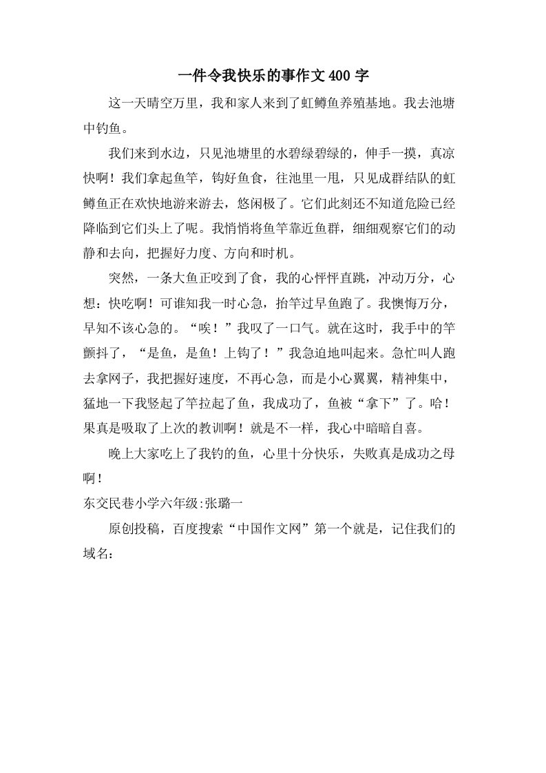 一件令我高兴的事作文400字