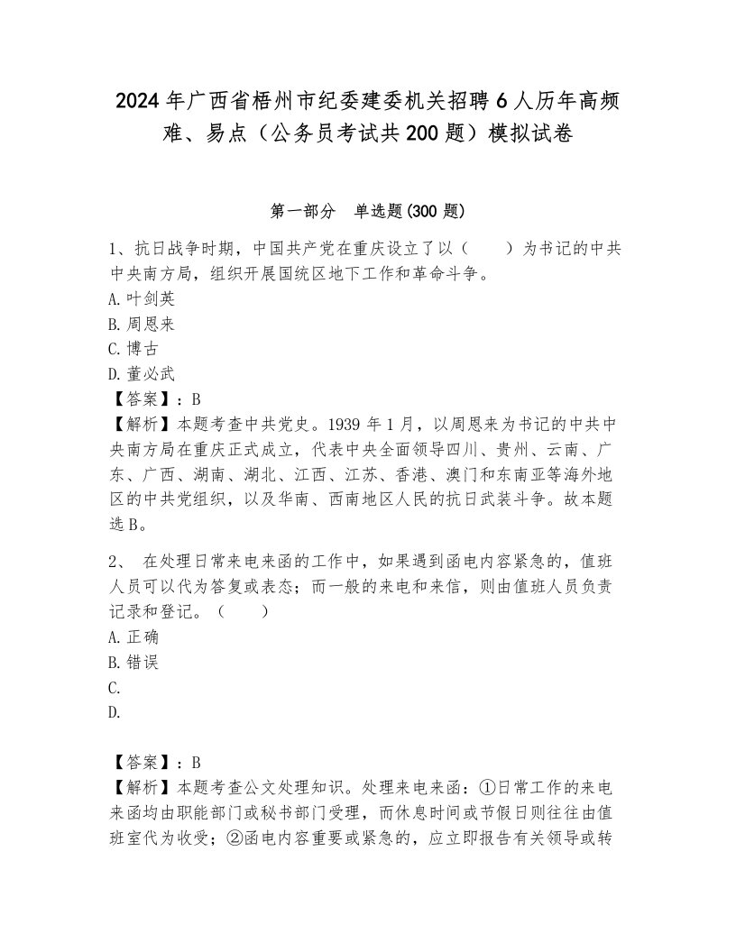 2024年广西省梧州市纪委建委机关招聘6人历年高频难、易点（公务员考试共200题）模拟试卷加解析答案