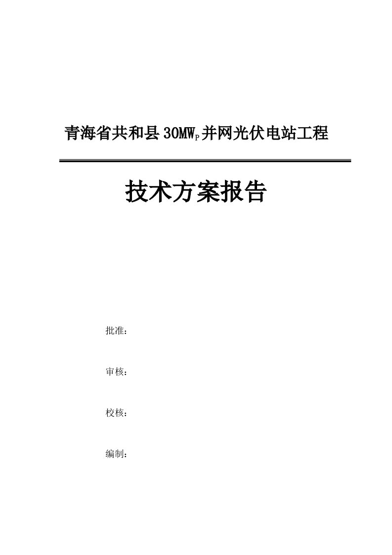 30MW太阳能光伏发电技术方案