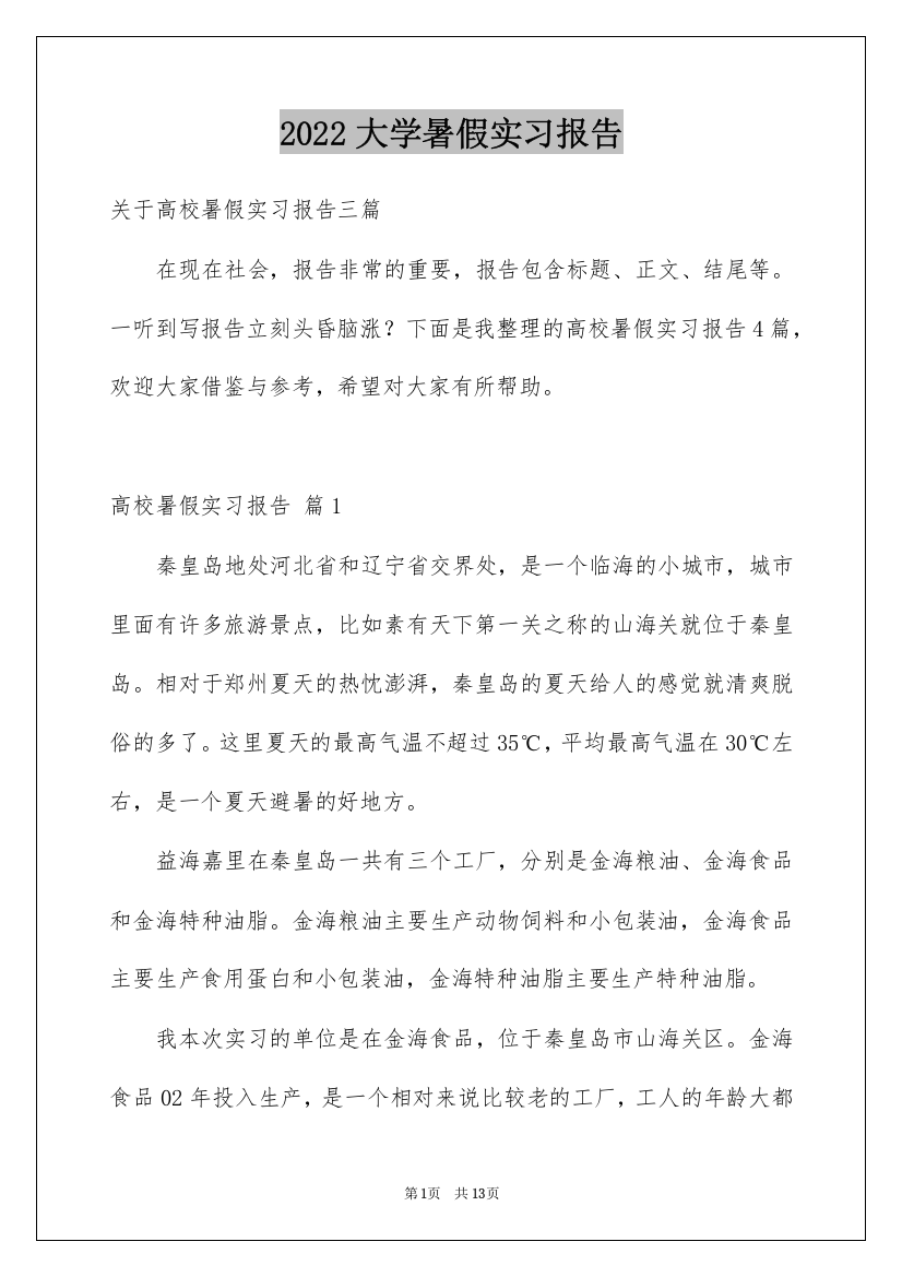 2022大学暑假实习报告_21