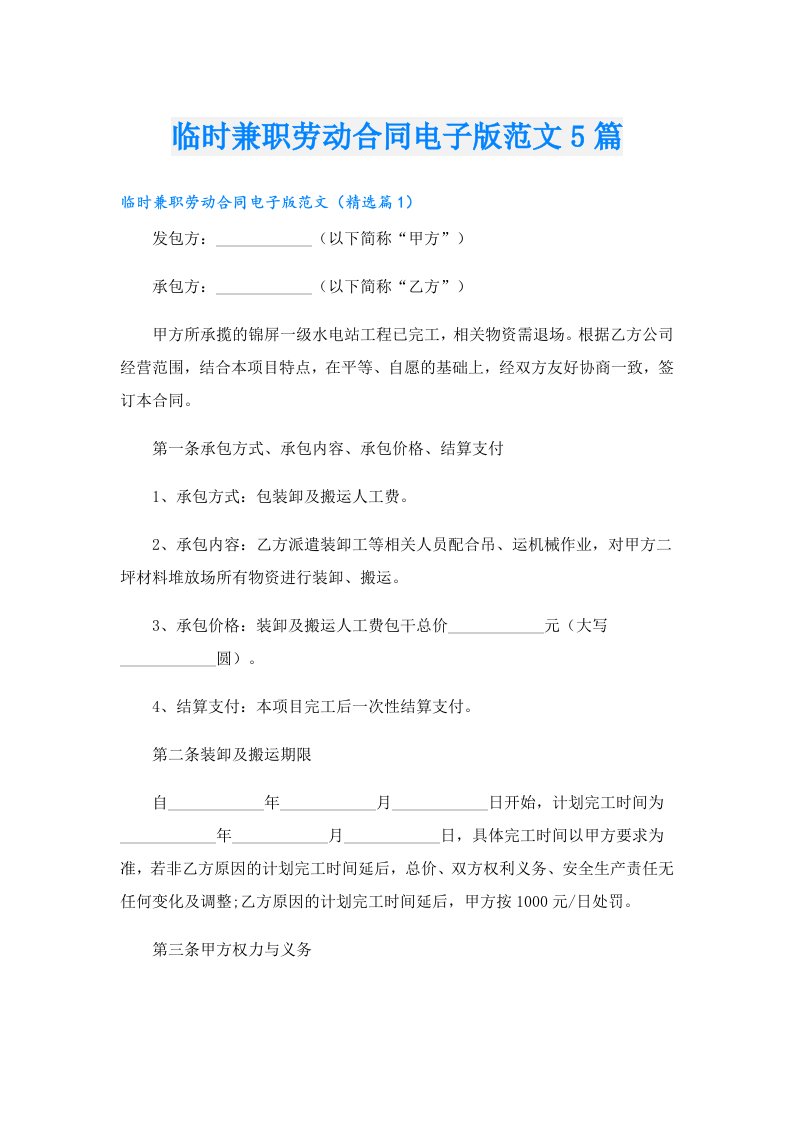 临时兼职劳动合同电子版范文5篇