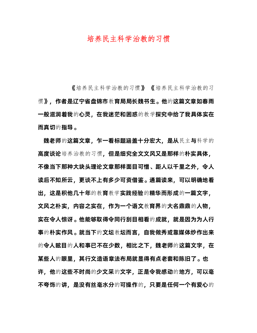 2022养民主科学治教的习惯