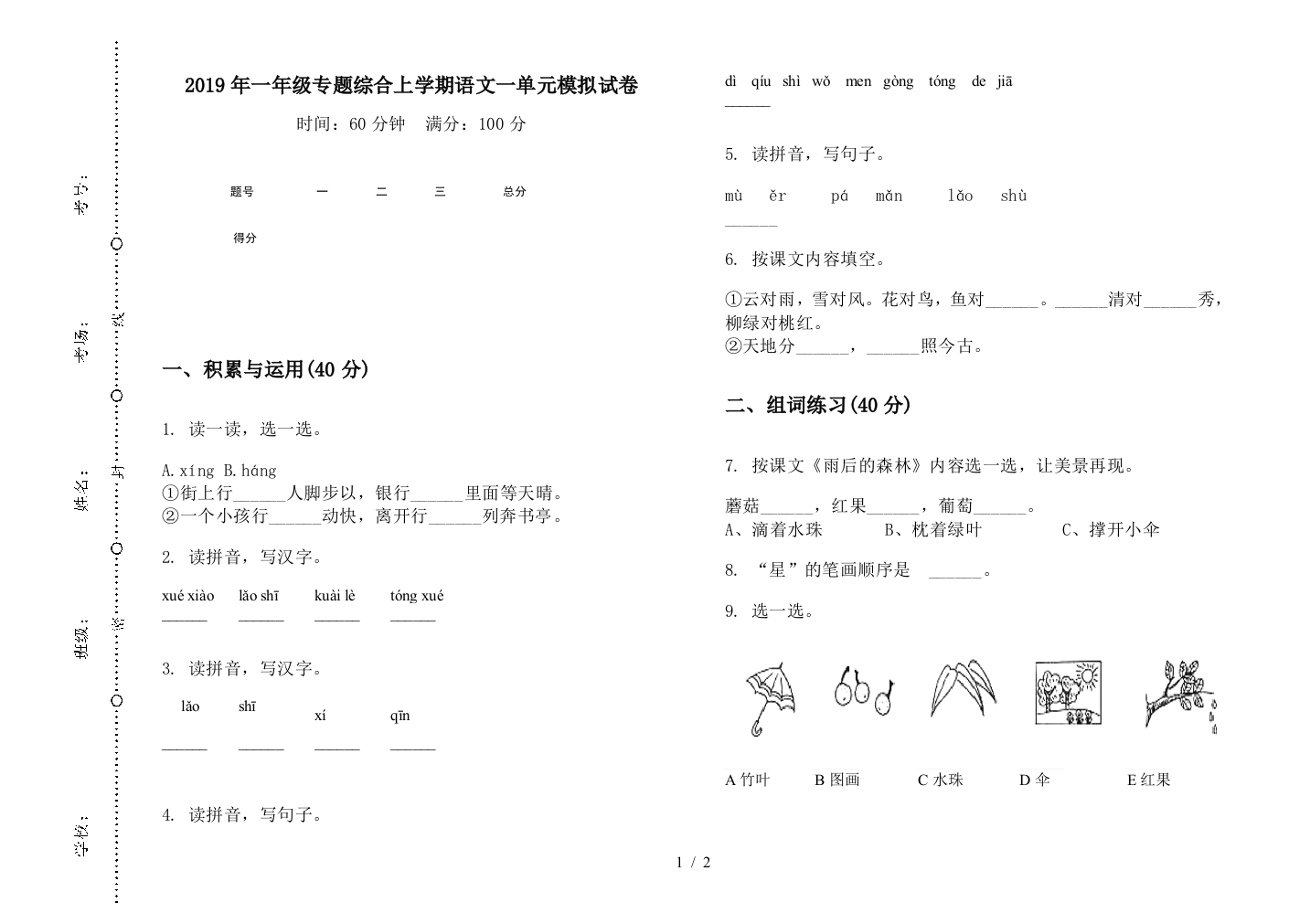 2019年一年级专题综合上学期语文一单元模拟试卷