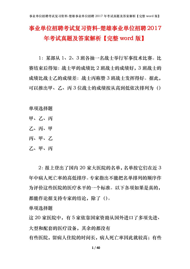 事业单位招聘考试复习资料-楚雄事业单位招聘2017年考试真题及答案解析完整word版_1