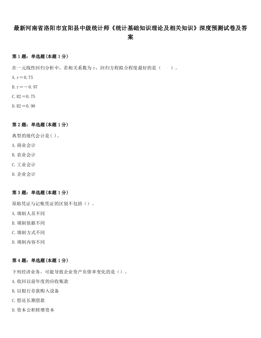 最新河南省洛阳市宜阳县中级统计师《统计基础知识理论及相关知识》深度预测试卷及答案