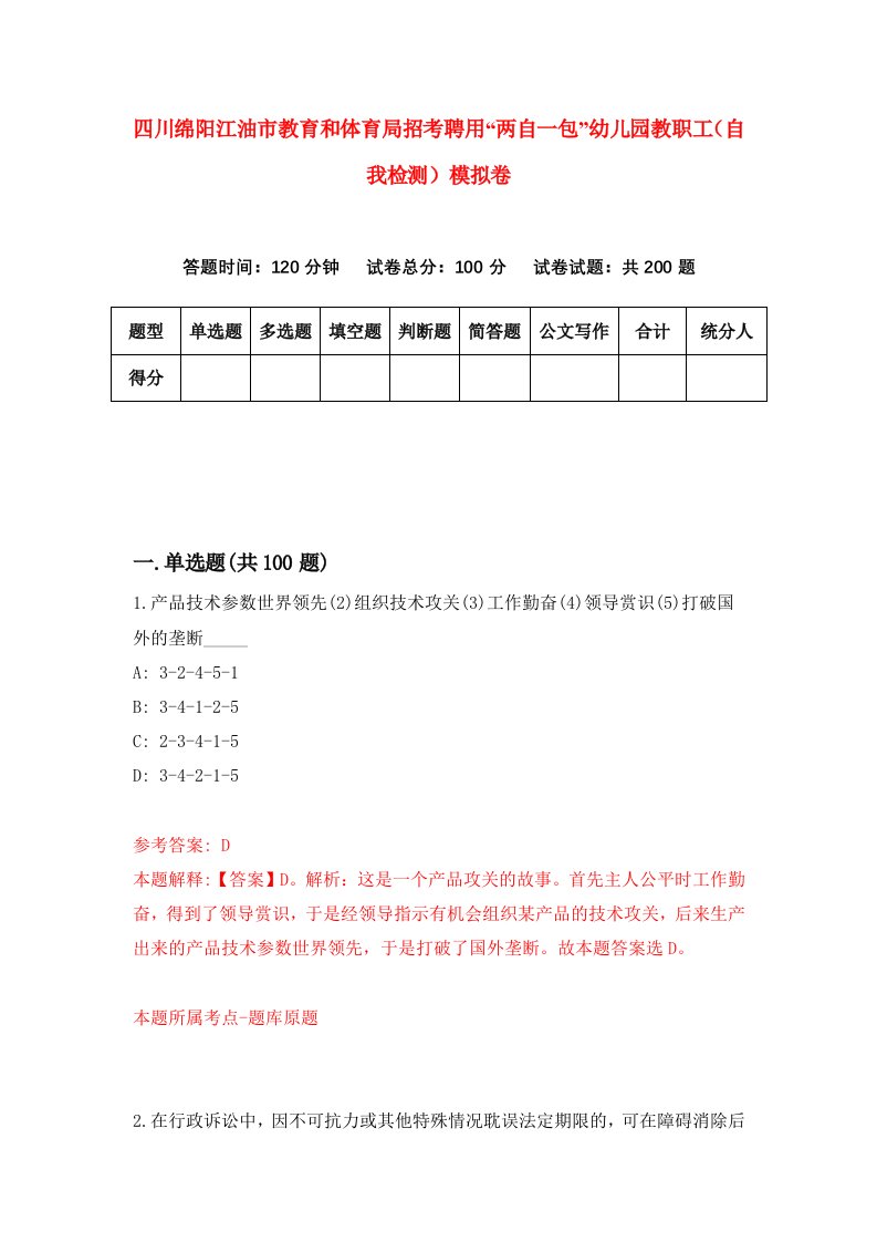 四川绵阳江油市教育和体育局招考聘用两自一包幼儿园教职工自我检测模拟卷第8次