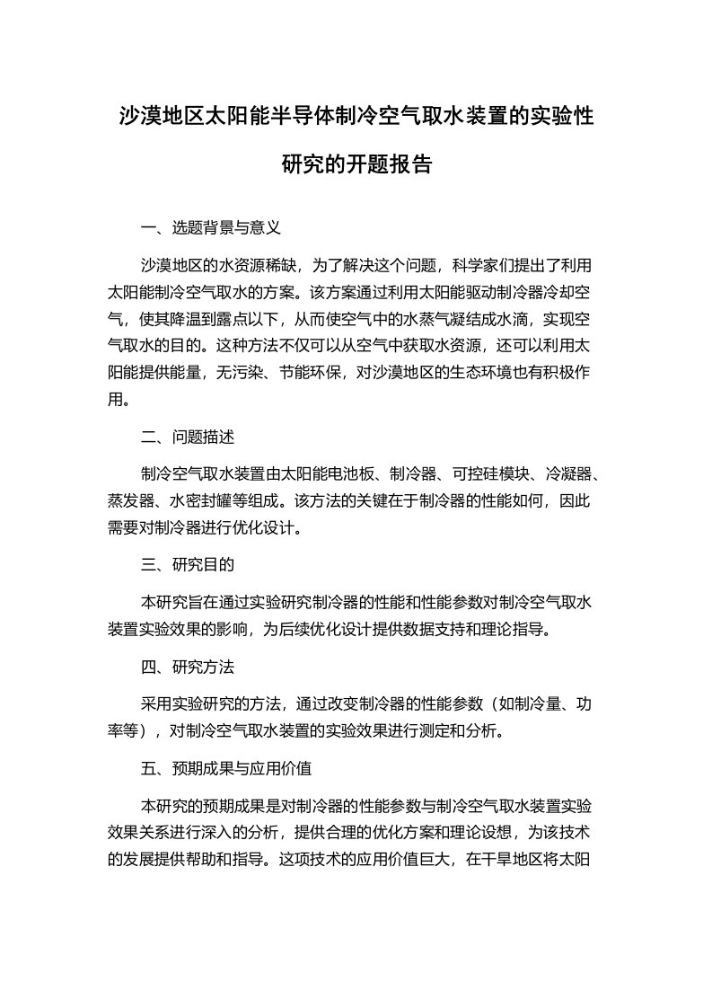 沙漠地区太阳能半导体制冷空气取水装置的实验性研究的开题报告