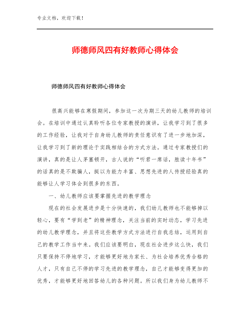 最新师德师风四有好教师心得体会例文17篇文档选编