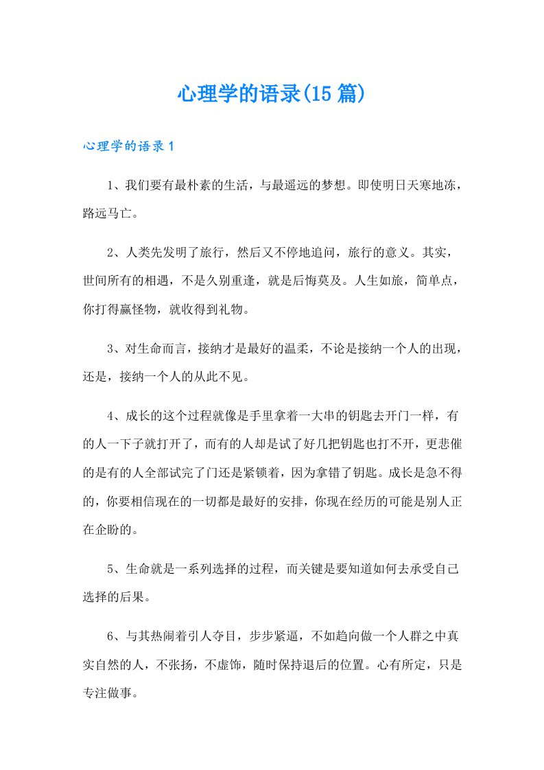 心理学的语录(15篇)