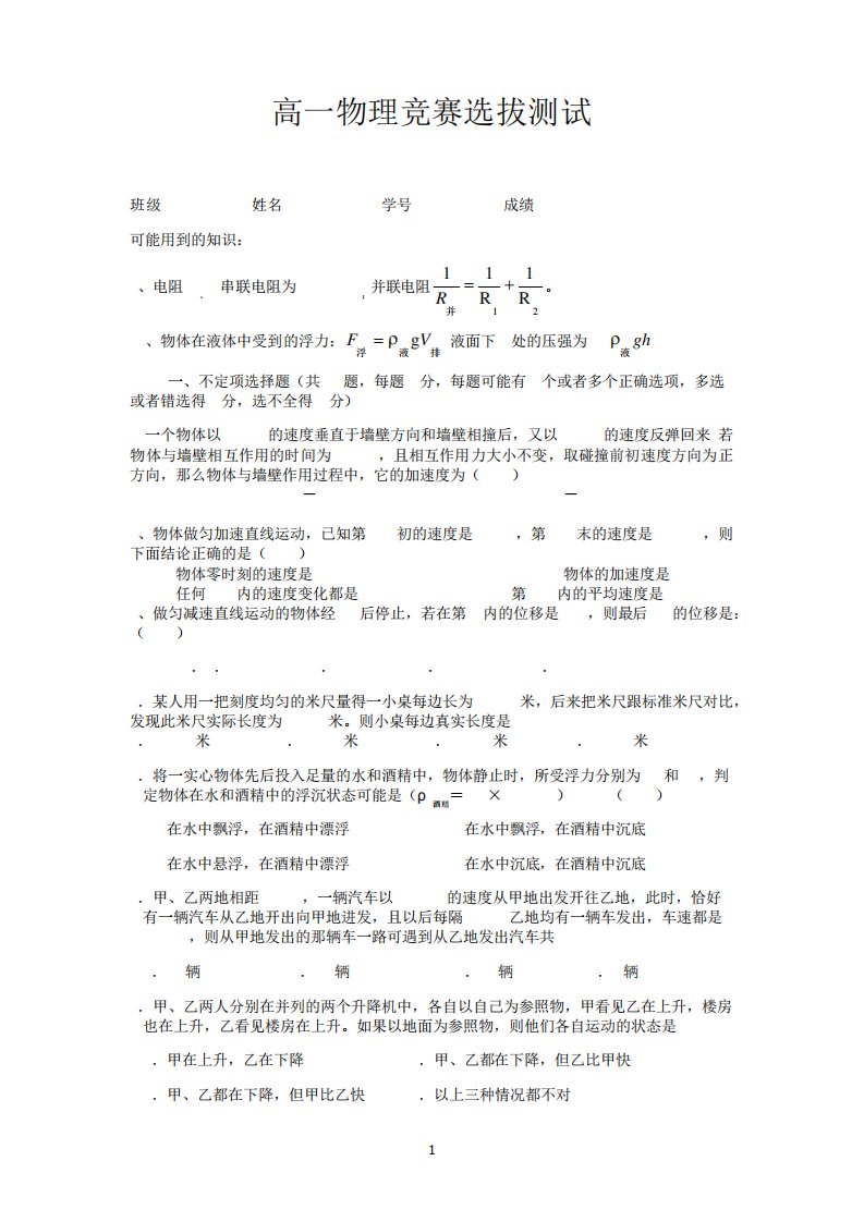 高一新生物理竞赛选拔试卷