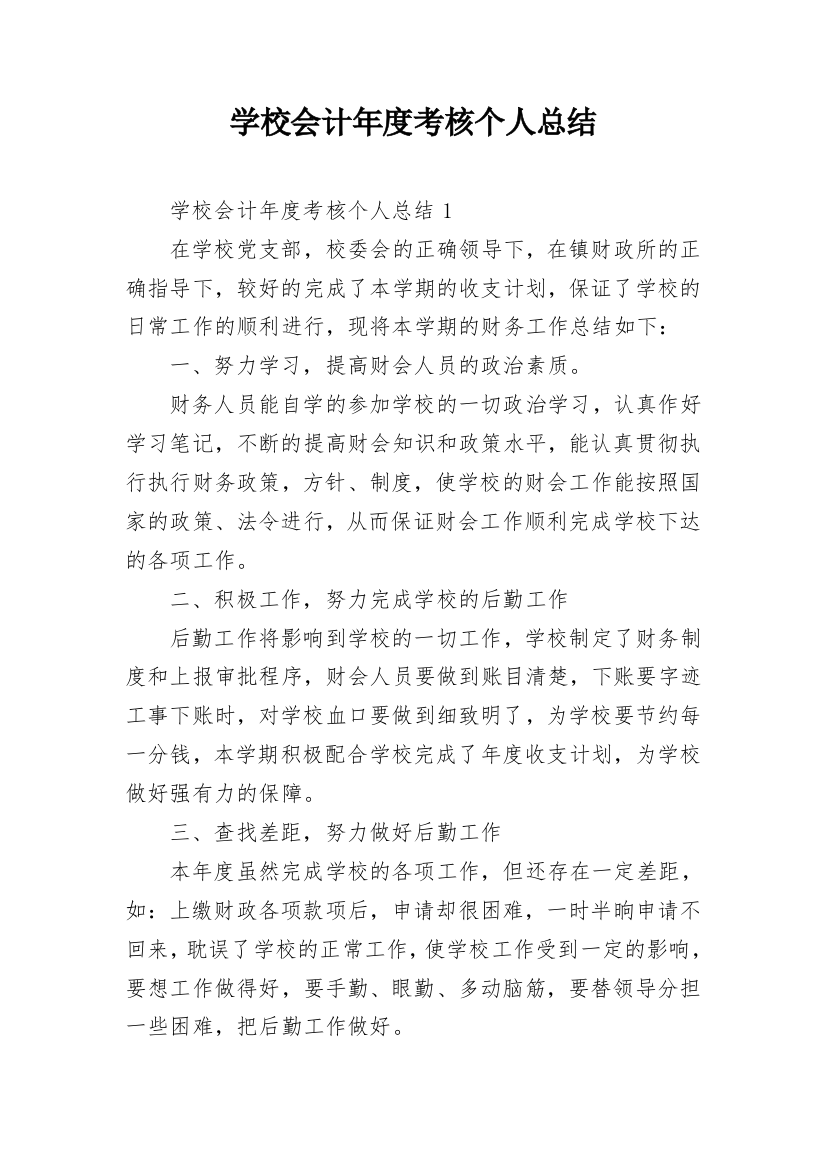 学校会计年度考核个人总结_1