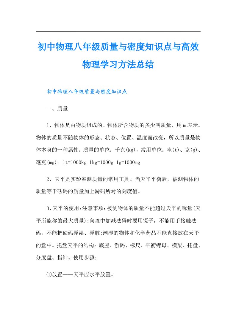 初中物理八年级质量与密度知识点与高效物理学习方法总结