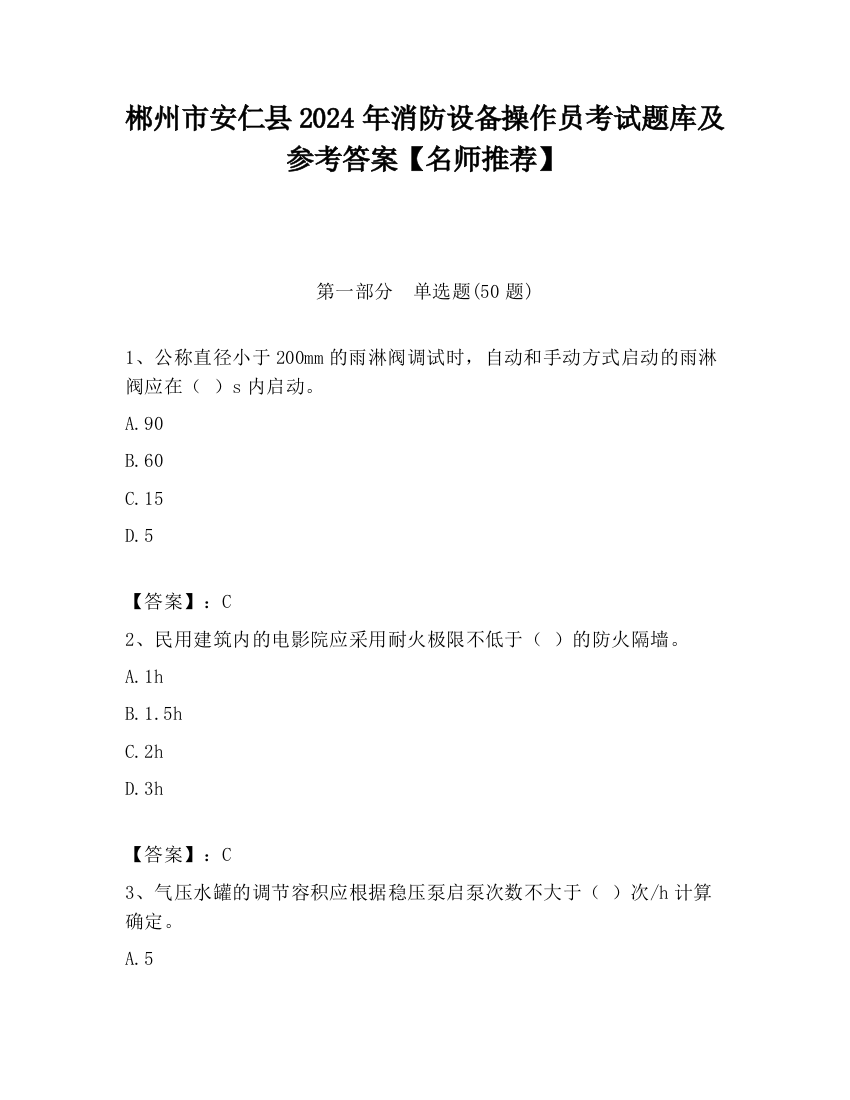 郴州市安仁县2024年消防设备操作员考试题库及参考答案【名师推荐】